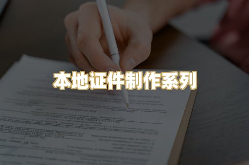 本地证件制作系列